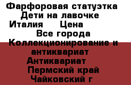 Фарфоровая статуэтка “Дети на лавочке“ (Италия). › Цена ­ 3 500 - Все города Коллекционирование и антиквариат » Антиквариат   . Пермский край,Чайковский г.